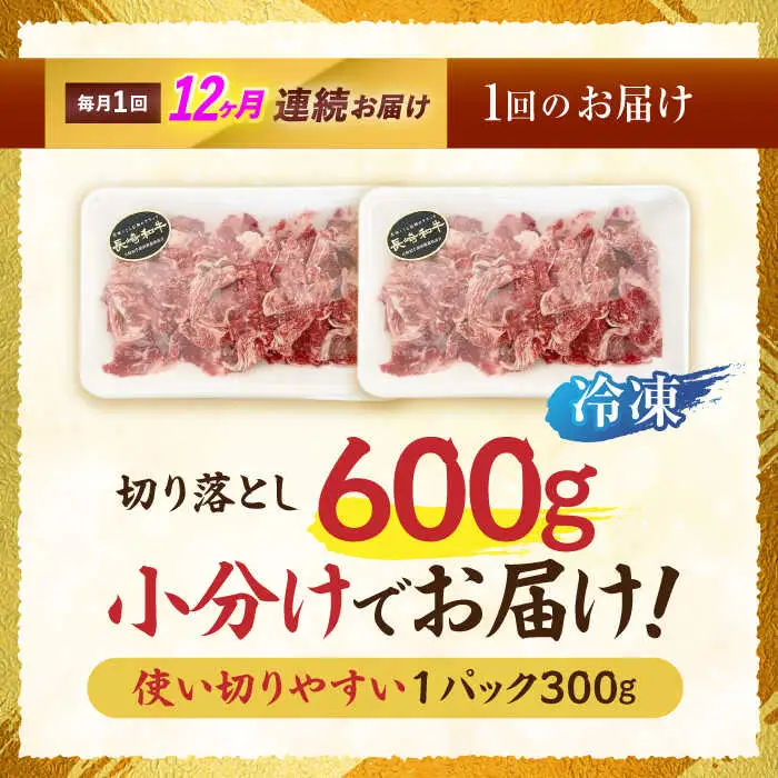 【12回定期便】長崎和牛 切落し 300g×2パック / 長崎和牛 切落し 和牛 国産牛 牛肉 / 諫早市 / 有限会社長崎フードサービス [AHDD008]