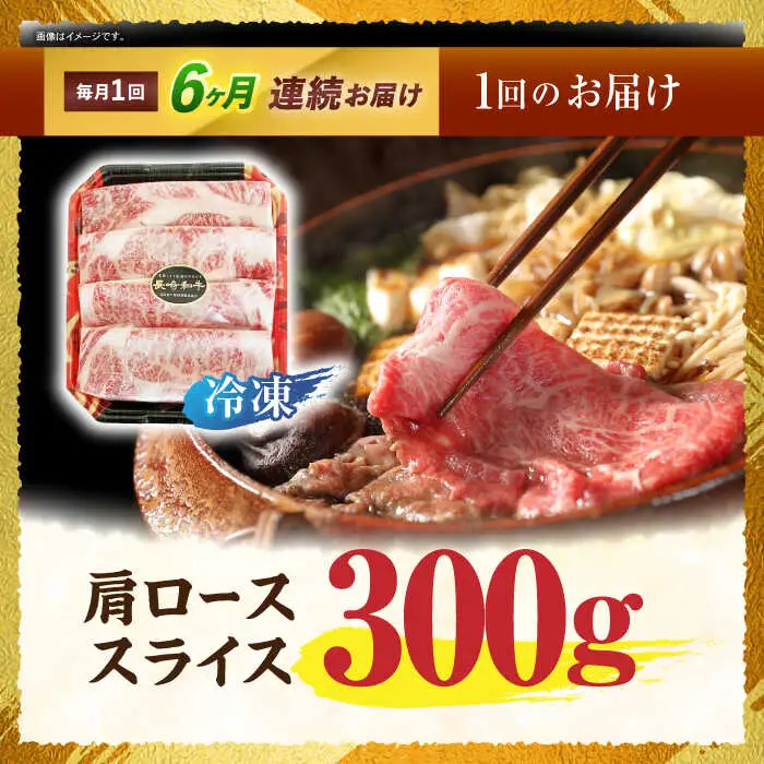 【6回定期便】長崎和牛肩ローススライス300g / 長崎和牛 和牛 国産牛 牛肉 すき焼き しゃぶしゃぶ / 諫早市 / 有限会社長崎フードサービス [AHDD010]