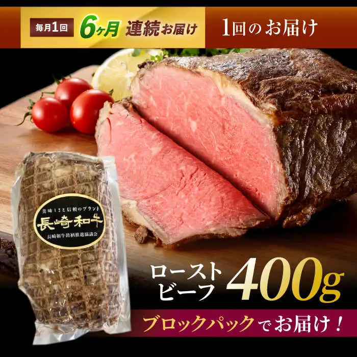 【6回定期便】長崎和牛ローストビーフ400g / ローストビーフ 和牛 長崎和牛 国産 / 諫早市 / 有限会社長崎フードサービス [AHDD013]