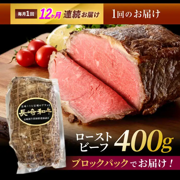 【12回定期便】長崎和牛ローストビーフ400g / ローストビーフ 和牛 長崎和牛 国産 / 諫早市 / 有限会社長崎フードサービス [AHDD014]