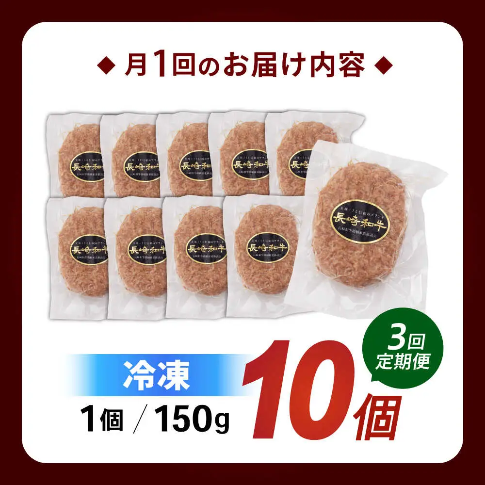 【3回定期便】長崎和牛 ハンバーグ 150g×10パック / ハンバーグ はんばーぐ 牛肉100％ 国産 冷凍 / 諫早市 / 有限会社長崎フードサービス [AHDD015]