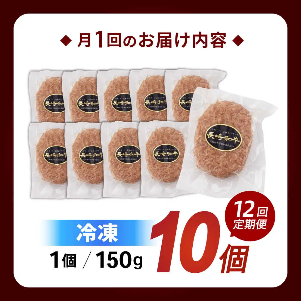 【12回定期便】長崎和牛 ハンバーグ 150g×10パック / ハンバーグ はんばーぐ 牛肉100％ 国産 冷凍 / 諫早市 / 有限会社長崎フードサービス [AHDD017]