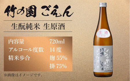 【The SAGA認定酒】竹の園 ごえん きもと純米 （生原酒）720ml 【諸冨商店】[HCZ002]