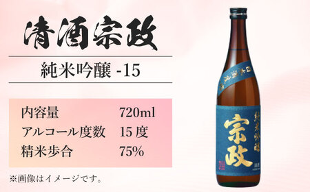 【The SAGA認定酒】清酒宗政 純米吟醸-15 （甘口）720ml 【諸冨商店】[HCZ004]