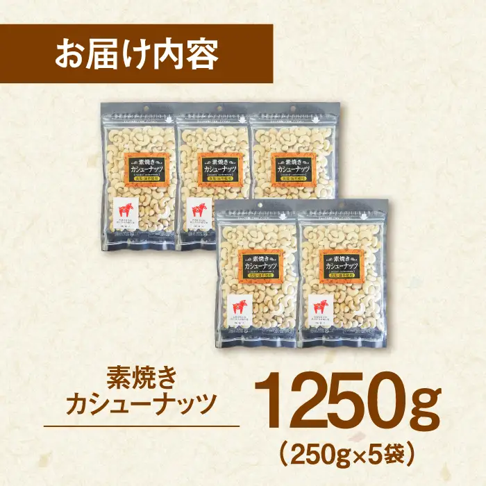 カシューナッツ 素焼き 250g×5袋 [ADAM056] カシューナッツ 無塩