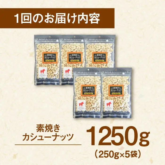 【全3回定期便】素焼きカシューナッツ 250g×5袋 桂川町/株式会社福六 [ADAM057] カシューナッツ 無塩カシューナッツ 小分けカシューナッツ