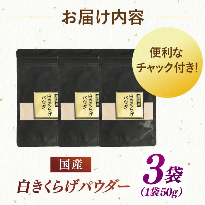 白きくらげパウダー 3袋セット 桂川町/オドラ株式会社 [ADBA004] きくらげ 木耳 きのこ