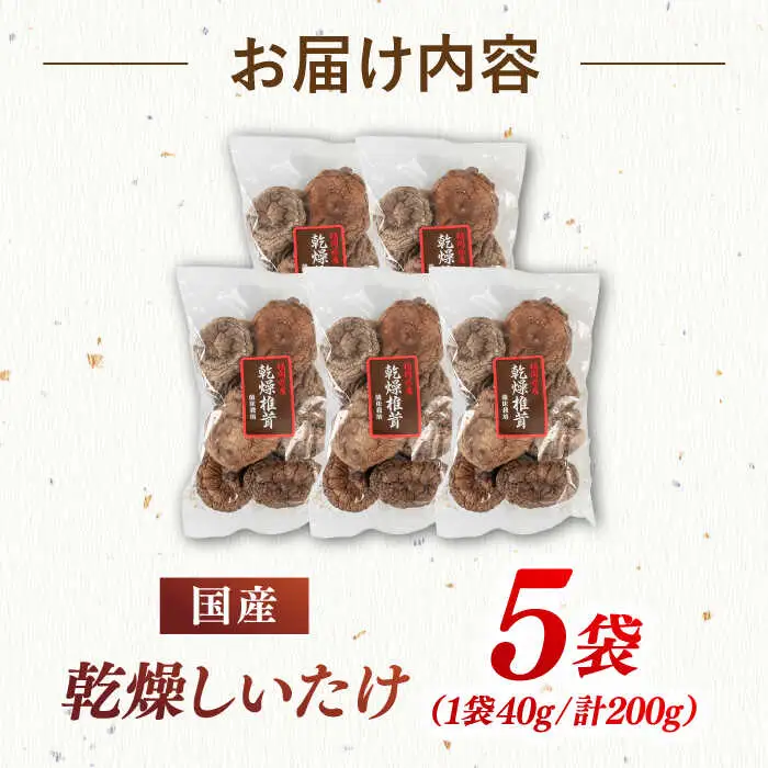 乾燥しいたけ 40g×5袋セット 桂川町/オドラ株式会社 [ADBA005] 国産椎茸 乾燥椎茸 乾燥 椎茸 干し椎茸 天日干し椎茸 乾燥椎茸セット 九州