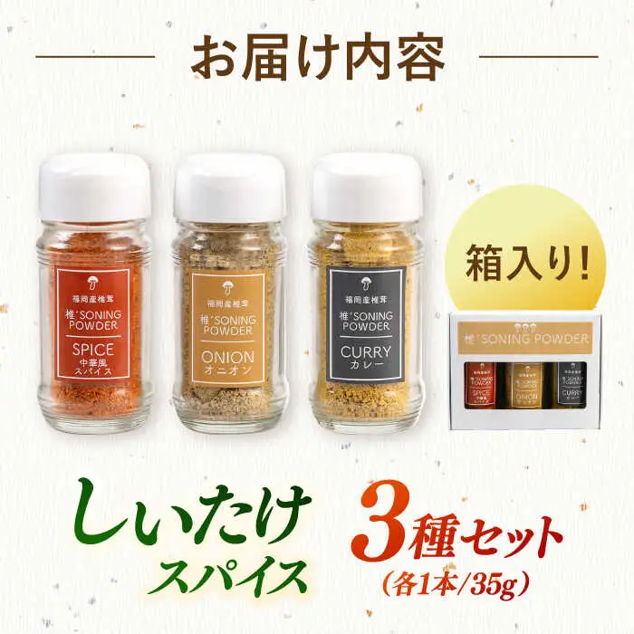 椎茸スパイス 3本セット 桂川町/オドラ株式会社 [ADBA007] しいたけ 椎茸 しいたけ 椎茸 しいたけ 椎茸 しいたけ 椎茸