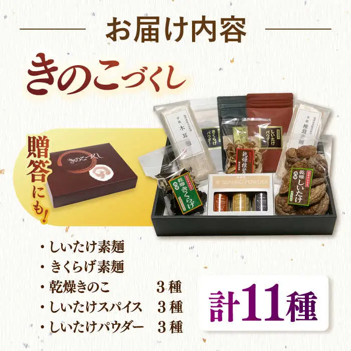 【お中元対象】きのこづくし [ADBA011] しいたけ 椎茸 シイタケ 