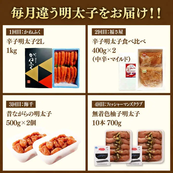 【全4回定期便】【博多の定番！】辛子明太子 贅沢 食べ比べ 定期便（かねふく 福さ屋 海千 フィッシャーマンズクラブ） 桂川町/桂川町ふるさと納税 [ADBV014] 明太子 辛子明太子 セット 柚子 定期便