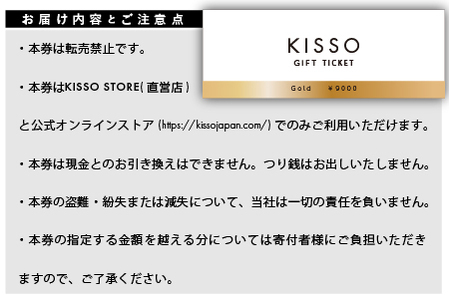 KISSO Gift Ticket　Gold（9000円相当） ギフトチケット 引換券 