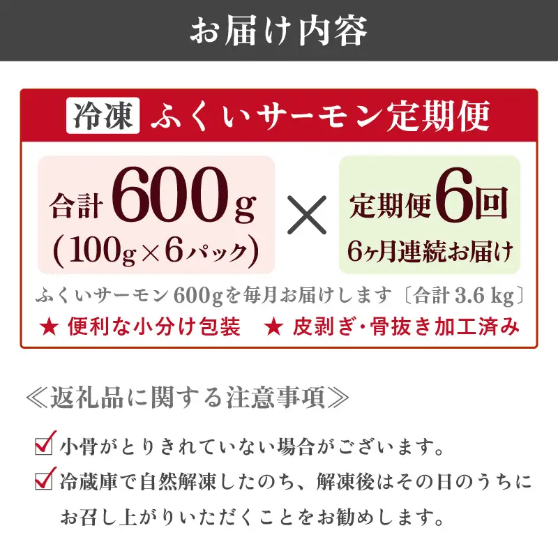 【6ヶ月連続お届け】ふくいサーモン 600g (刺身用) 真空冷凍 100g×6パック×6回【サーモン 鮭 刺身 サケ 小分け 生食 国産】 [K-6201]