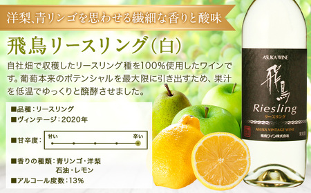 白ワイン 飛鳥シリーズ ソーヴィニヨン・ブラン ＆ リースリング セット 720ml × 2本