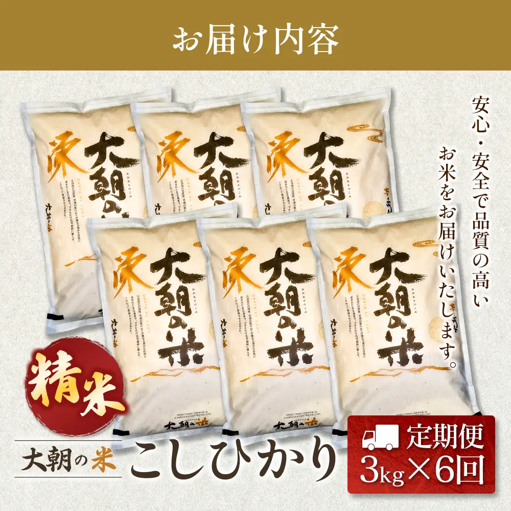 『定期便』全6回 コシヒカリ 精米 3kg 大朝の米こしひかり 栄ファーム 毎月届く定期便 米どころ北広島町のおいしいお米_SA091_002s6