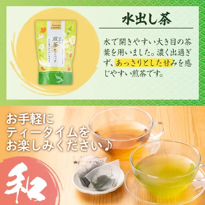 i1018 水出し茶・緑茶・ほうじ茶ティーバッグ(計6袋・各2袋) お茶 緑茶 国産 日本茶 ほうじ茶 水出し茶 水出し グリーンティー tea ギフト プレゼント 詰め合わせ 常温 常温保存 【山床製茶】