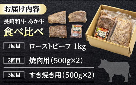 長崎和牛1kg食べ比べ定期便（ローストビーフ・焼肉・すき焼き）  冷凍配送 牛 牛肉 赤身 加工品 冷凍 真空パック 詰め合わせ 食べ比べ 贅沢セット あか牛 赤身肉 ローストビーフ 焼肉 すき焼き しゃぶしゃぶ 和牛 お祝い 年末年始 記念日 [WCR011]