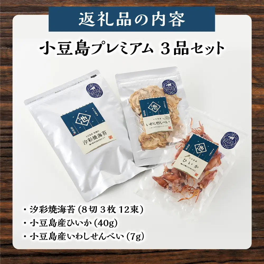 ※品切中※小豆島プレミアム 3品セット（焼海苔・ひいか・いわしせんべい）