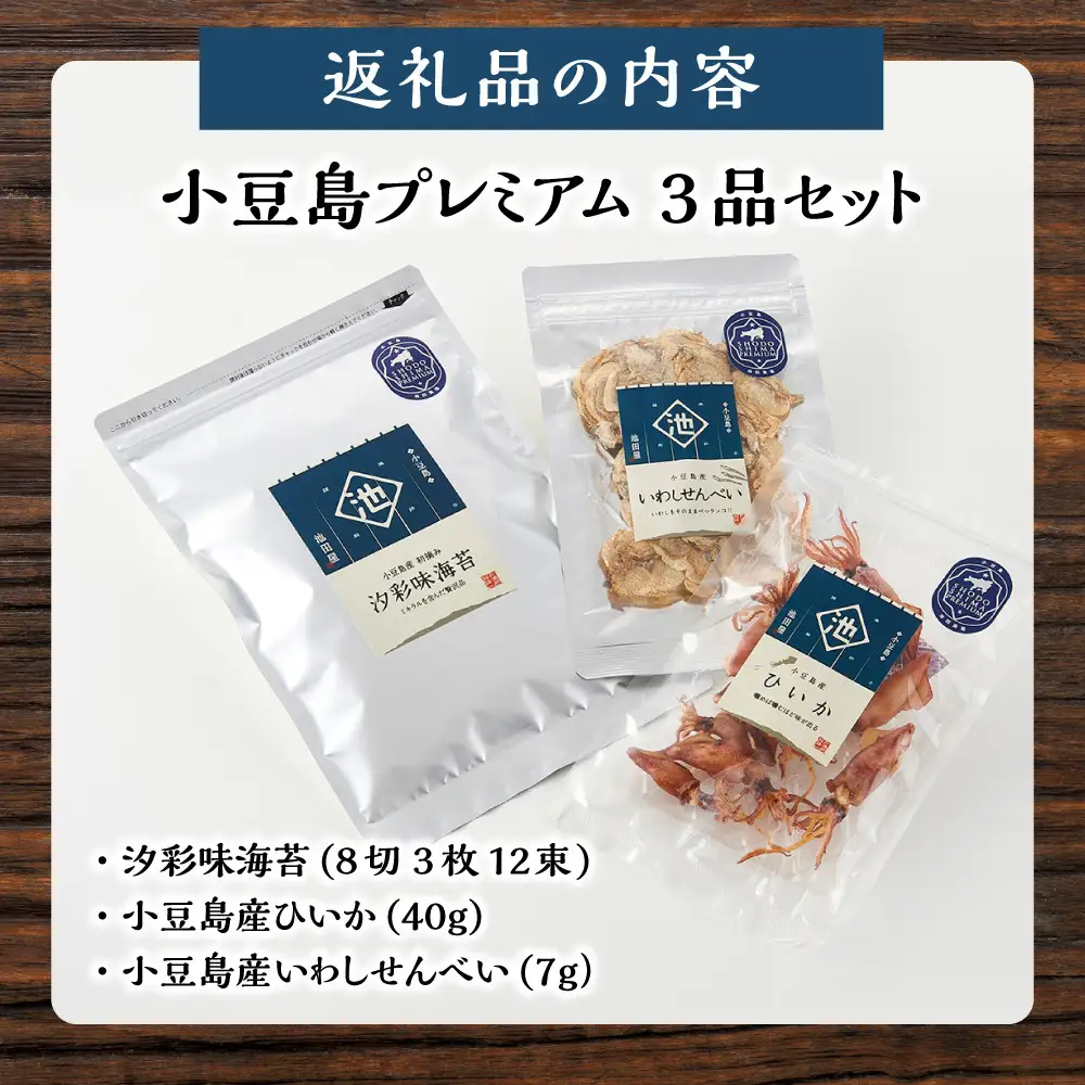 ※品切中※小豆島プレミアム3品セット（味海苔・ひいか・いわしせんべい）