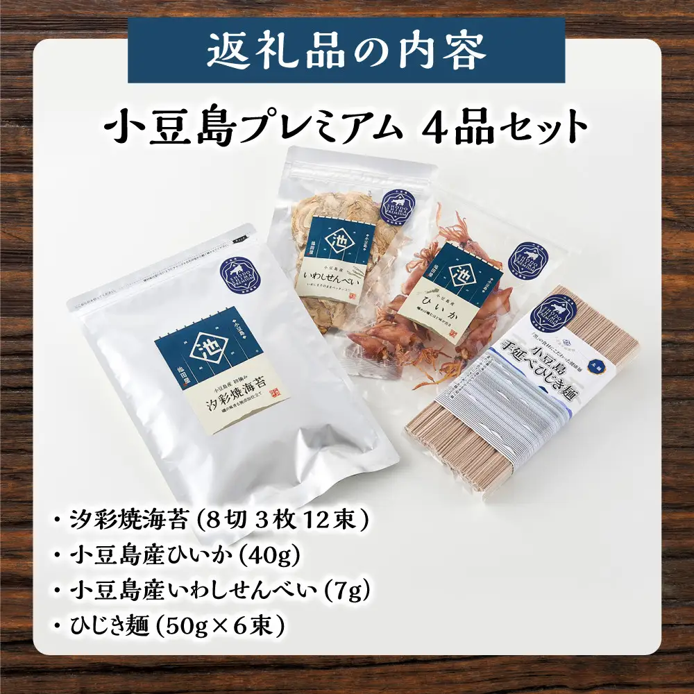 ※品切中※小豆島プレミアム 4品セット【焼海苔・ひいか・いわしせんべい・ひじき麺】