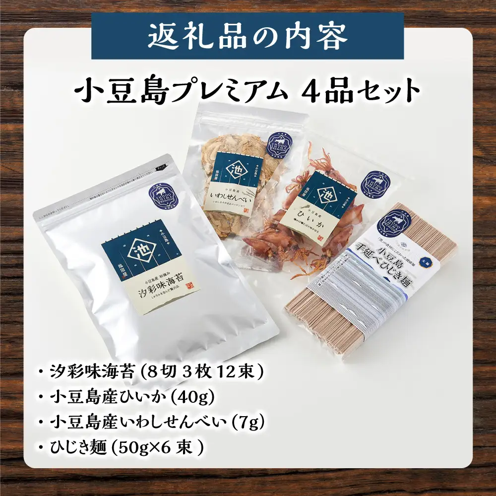 ※品切中※小豆島プレミアム 4品セット【味海苔・ひいか・いわしせんべい・ひじき麺】
