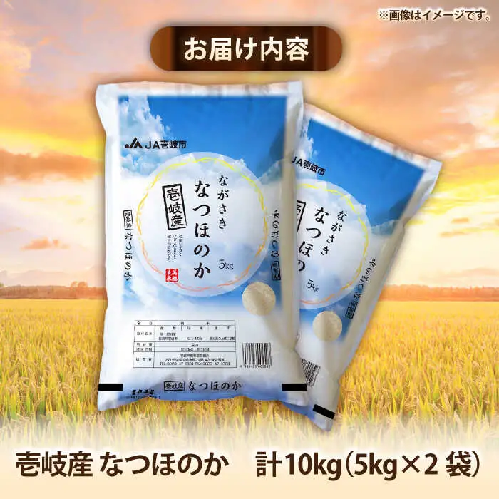 壱岐産米 なつほのか 10kg 《壱岐市》【壱岐市農業協同組合】[JBO146]