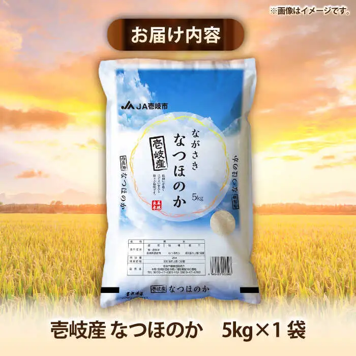 壱岐産米 なつほのか 5kg《壱岐市》【壱岐市農業協同組合】[JBO149]