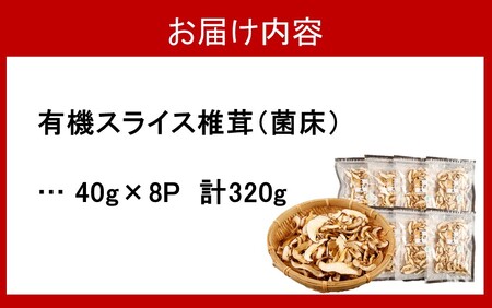 国東産の有機スライス椎茸（チャック付き）40g×8袋_2467R