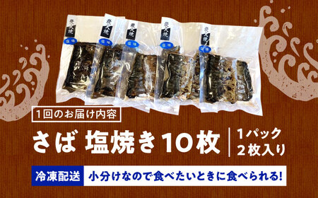 【3回定期便】炭火焼 トロさば 鯖 塩焼き（手焼き） 10枚入 /すみまる [UDH048]