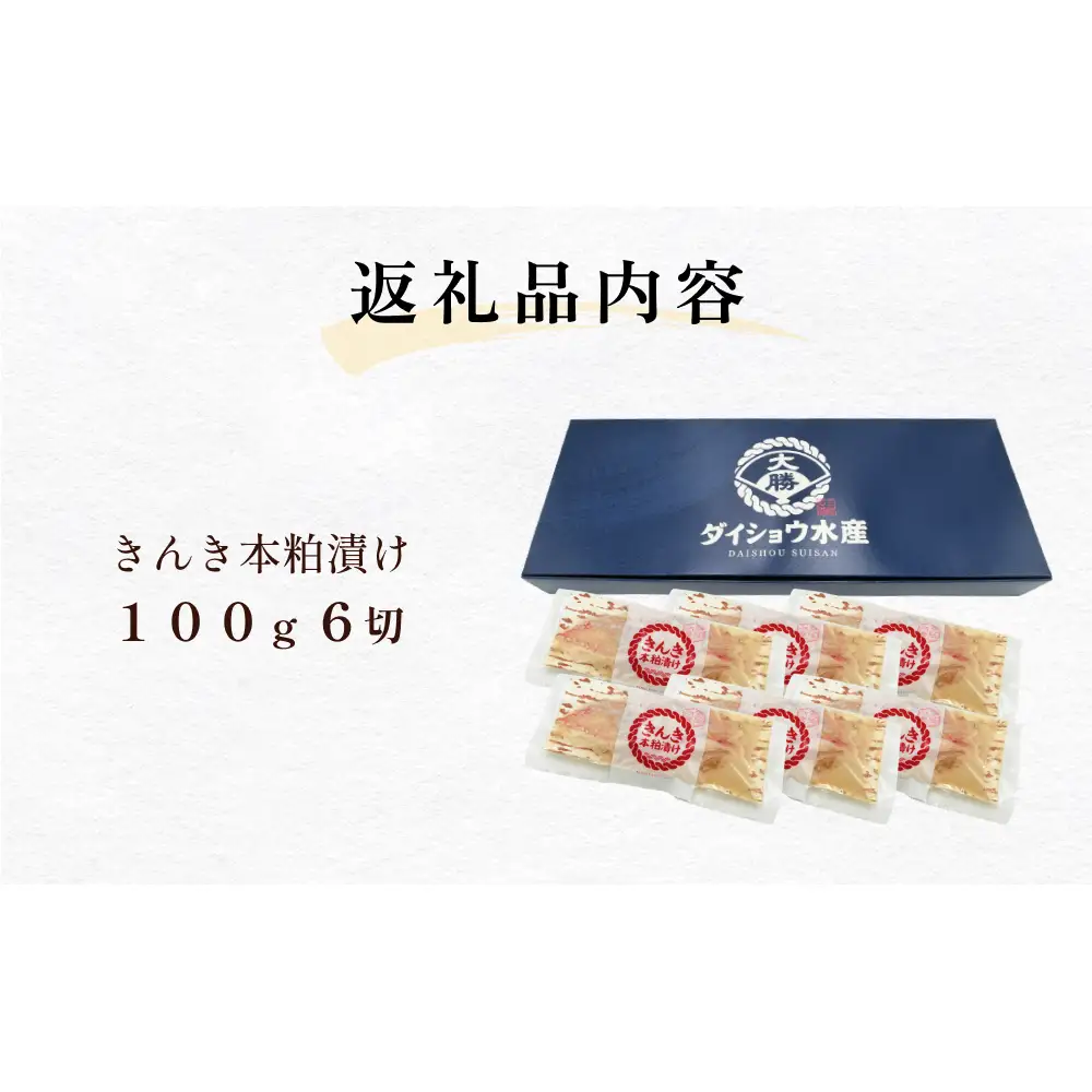 いぎなりうめえ本粕漬Ｋ６ 冷凍 粕漬け 酒粕 キンキ 吉次 魚 お魚 海鮮 魚介 おかず 簡単調理 焼き魚