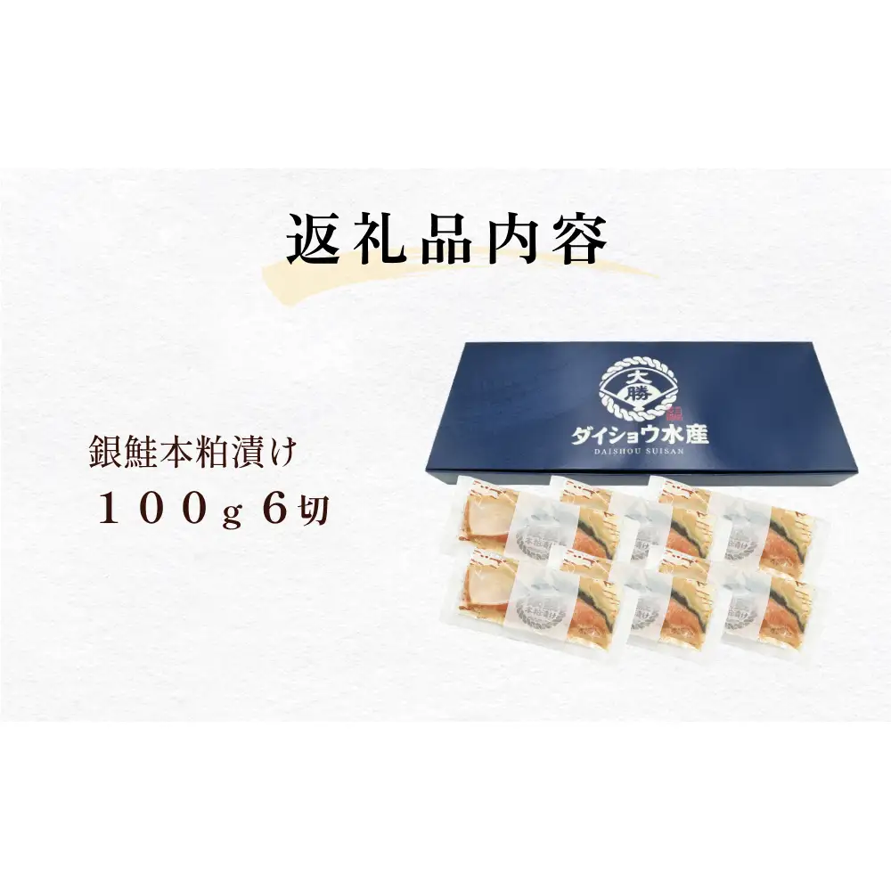 いぎなりうめえ本粕漬Ｇ６ 冷凍 粕漬け 酒粕 さけ 銀鮭 サケ サーモン お魚 海鮮 魚介 おかず 簡単調理 焼き魚