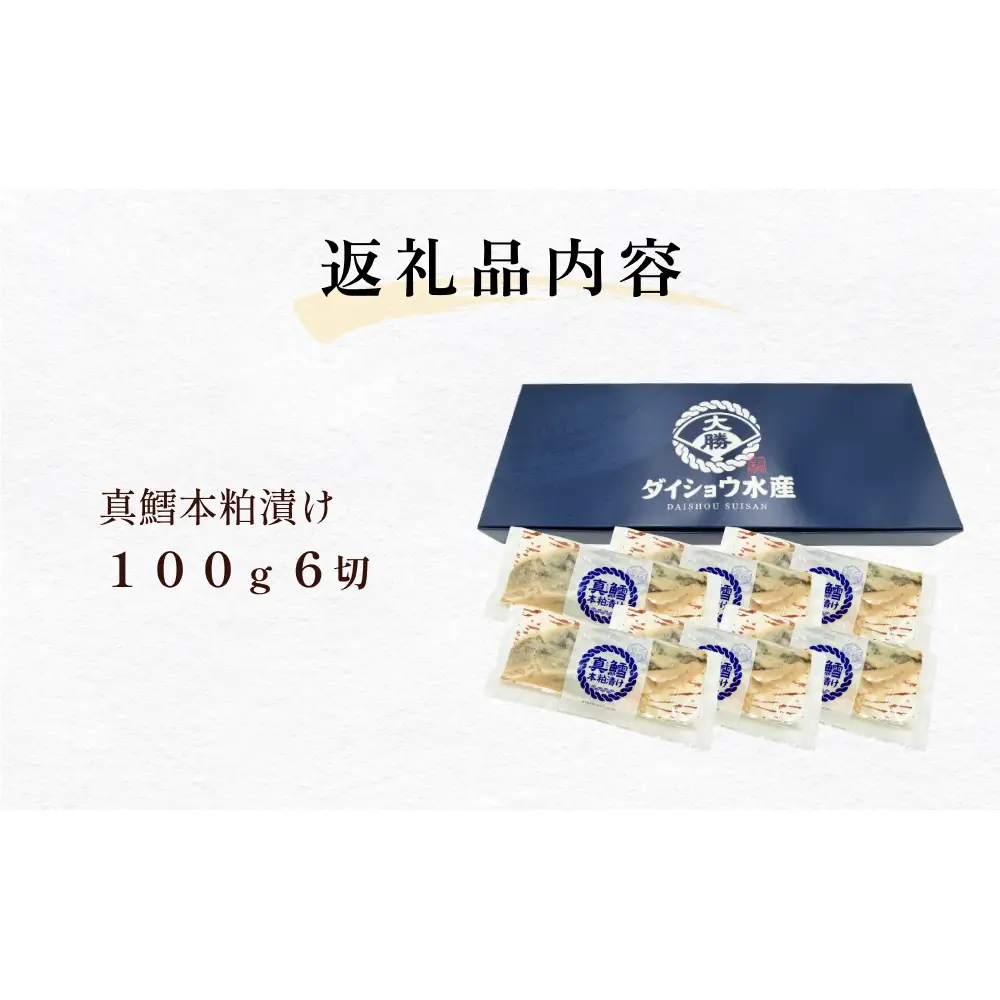 いぎなりうめえ本粕漬Ｔ６ 冷凍 粕漬け 酒粕 タラ 真たら 真鱈 お魚 海鮮 魚介 おかず 簡単調理 焼き魚