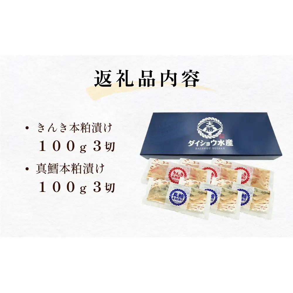 いぎなりうめえ本粕漬Ｋ３Ｔ３ 冷凍 粕漬け 酒粕 キンキ 吉次 真たら 焼き魚 魚 お魚 海鮮 魚介 おかず 簡単調理