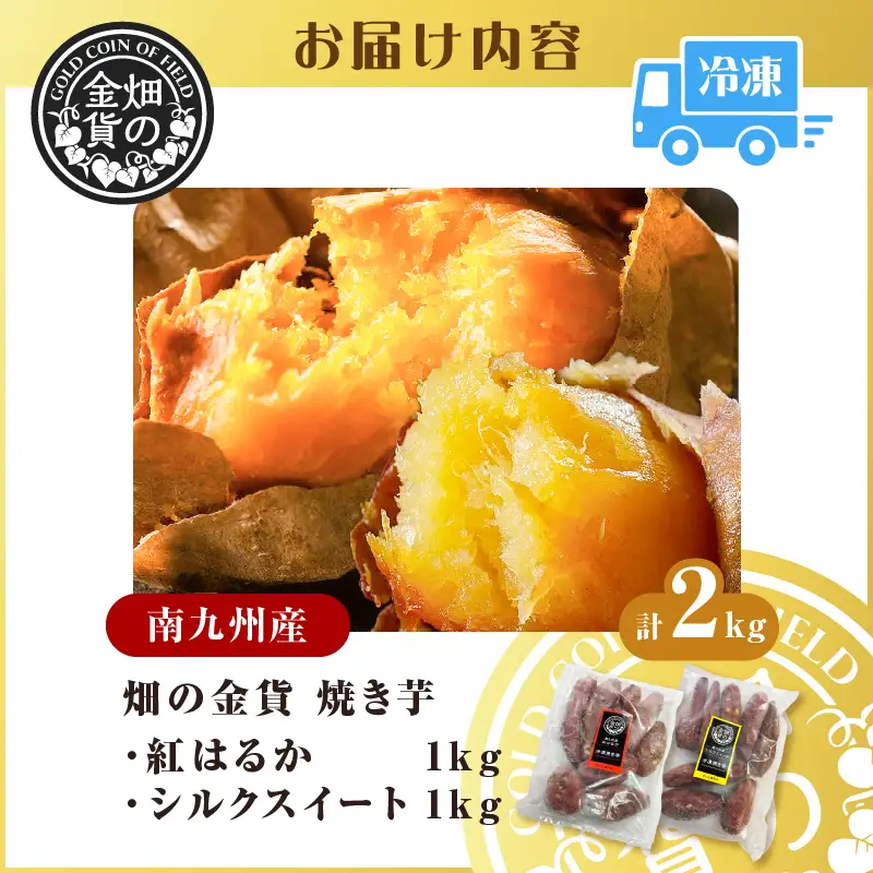 焼き芋 セット 紅はるか シルクスイート 合計2kg 【畑の金貨】 K181-010 さつまいも サツマイモ