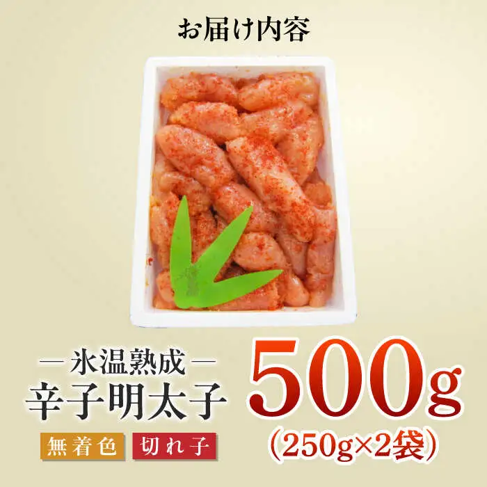 明太子 訳あり 500ｇ（250ｇ×2） [ABDL001] 明太子