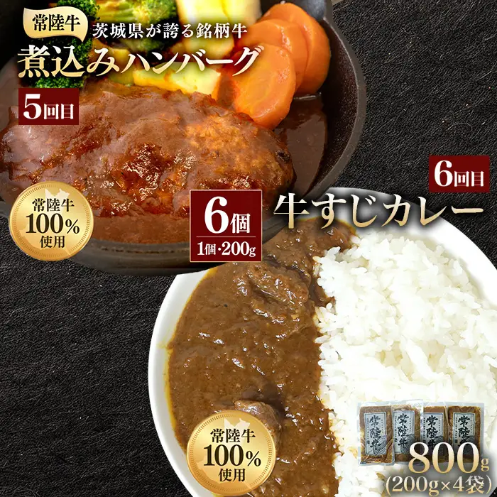 常陸牛 食べ比べ お楽しみ 定期便 【6ヶ月連続でお届け】 527