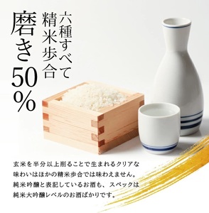 SF0376　酒田6蔵の地酒　磨き50％飲み比べセット　計6本(各720ml×1本)