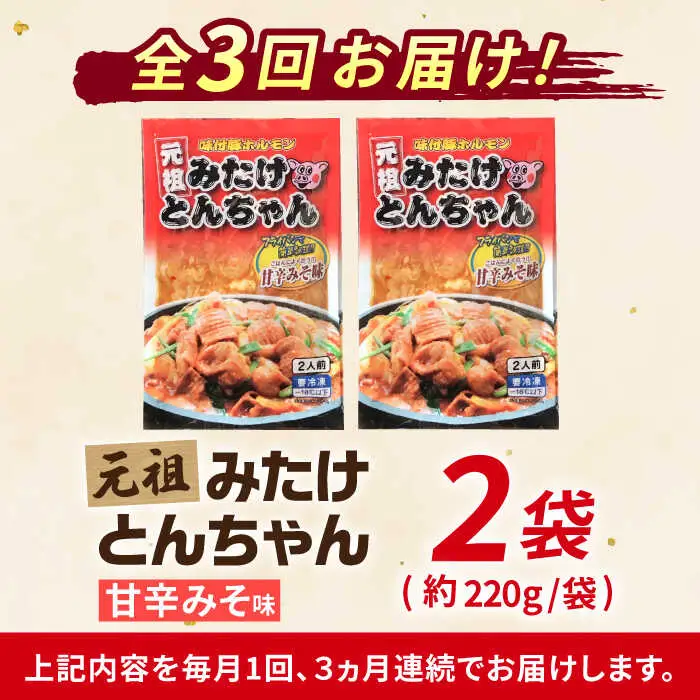 【3回定期便】「元祖みたけとんちゃん」甘辛みそ味（4人前）[AVAA018]ホルモン