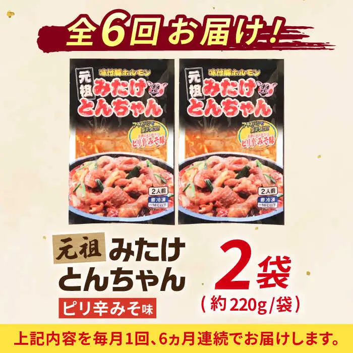 【6回定期便】岐阜県産豚もつの鉄板焼き「元祖みたけとんちゃん」ピリ辛みそ味（4人前） [AVAA025]ホルモン おつまみ