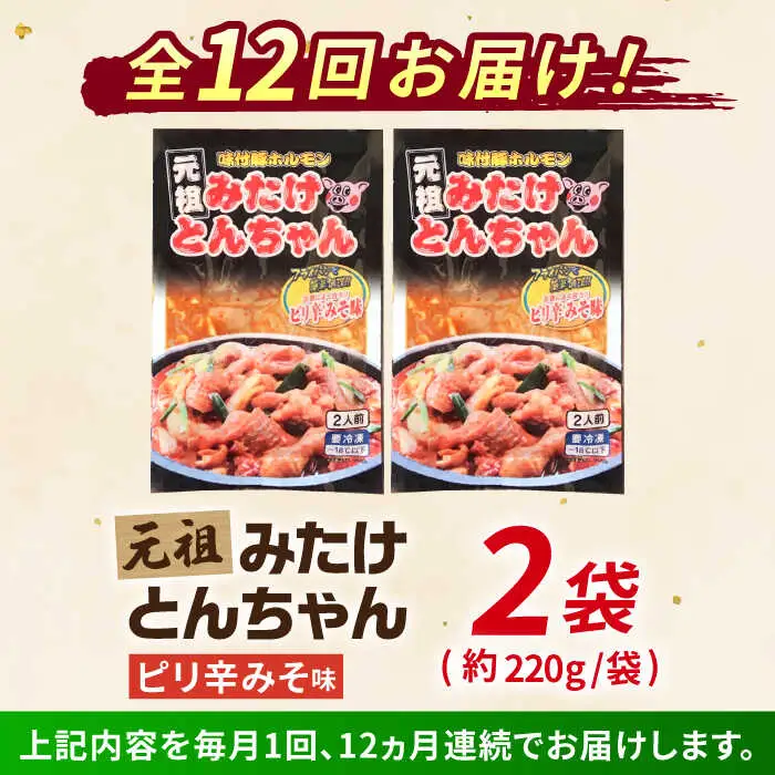 【12回定期便】「元祖みたけとんちゃん」ピリ辛みそ味（4人前）[AVAA026]ホルモン おつまみ