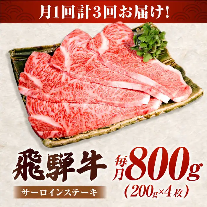 【3回定期便】 特選飛騨牛5等級ステーキ(サーロイン800g) [AVAG008] 飛騨牛