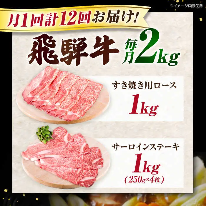 【12回定期】特選飛騨牛ステーキ＆すきやき用(飛騨牛５等級２kgセット) 飛騨牛 すき焼き すきやき サーロインステーキ 牛肉 定期便 肉のキング[AVAG016]