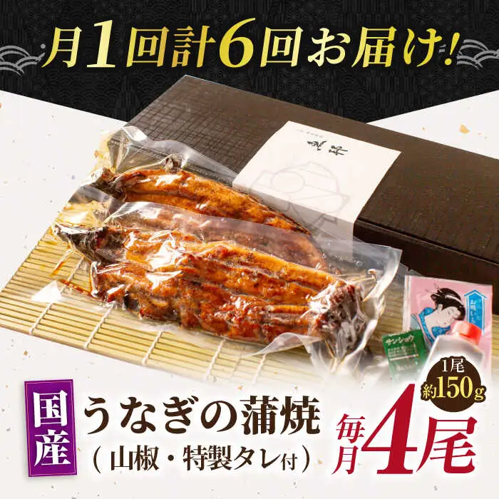 【6回定期便】国産上うなぎ蒲焼 4尾 約150g×4パック  [AVBH018]ウナギ 鰻