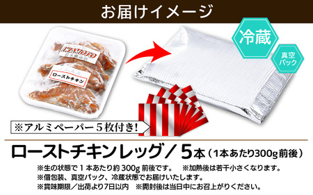  国産 ローストチキン レッグ 約300g × 5本（使いやすい個包装） 【2026年12月19日より順次発送】 秘伝のタレを使用して焼きあげ【鶏肉 冷蔵 小分け 味付き クリスマス】 [e03-a049]