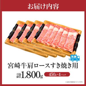 すき焼き A4等級以上 宮崎牛 肩ロースすき焼き 1.8kg