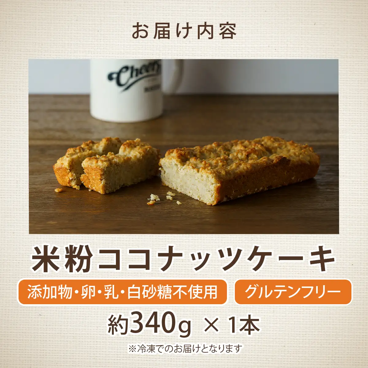  【無添加、卵・乳不使用、グルテンフリー】米粉ココナッツケーキ【jbpy0001】