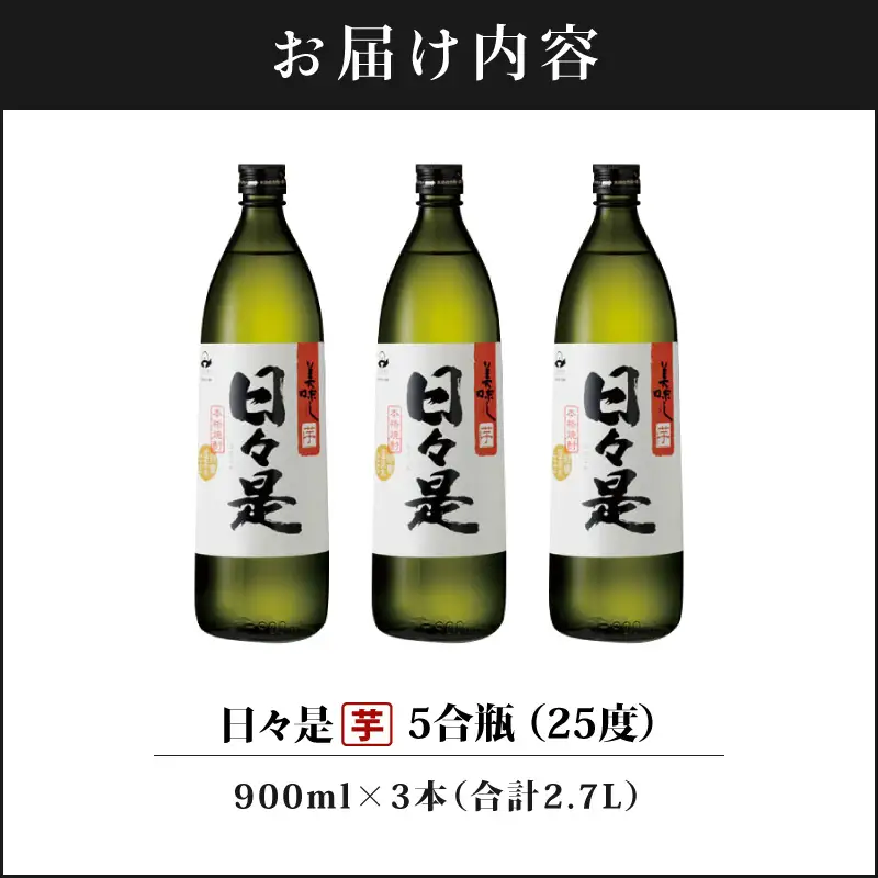 2765 芋焼酎 5合瓶 3本『日々是（芋）』温泉水仕立ての焼酎 KN021-001-01 酒 アルコール
