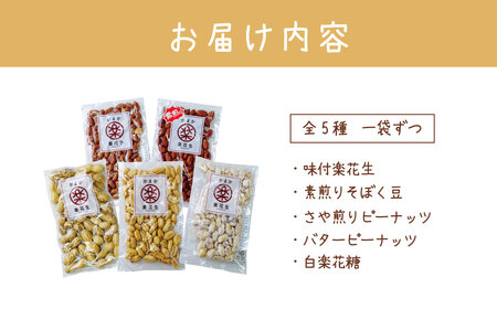 落花生 豆 毎日食べたい落花生セット（5袋）A 009-04-1