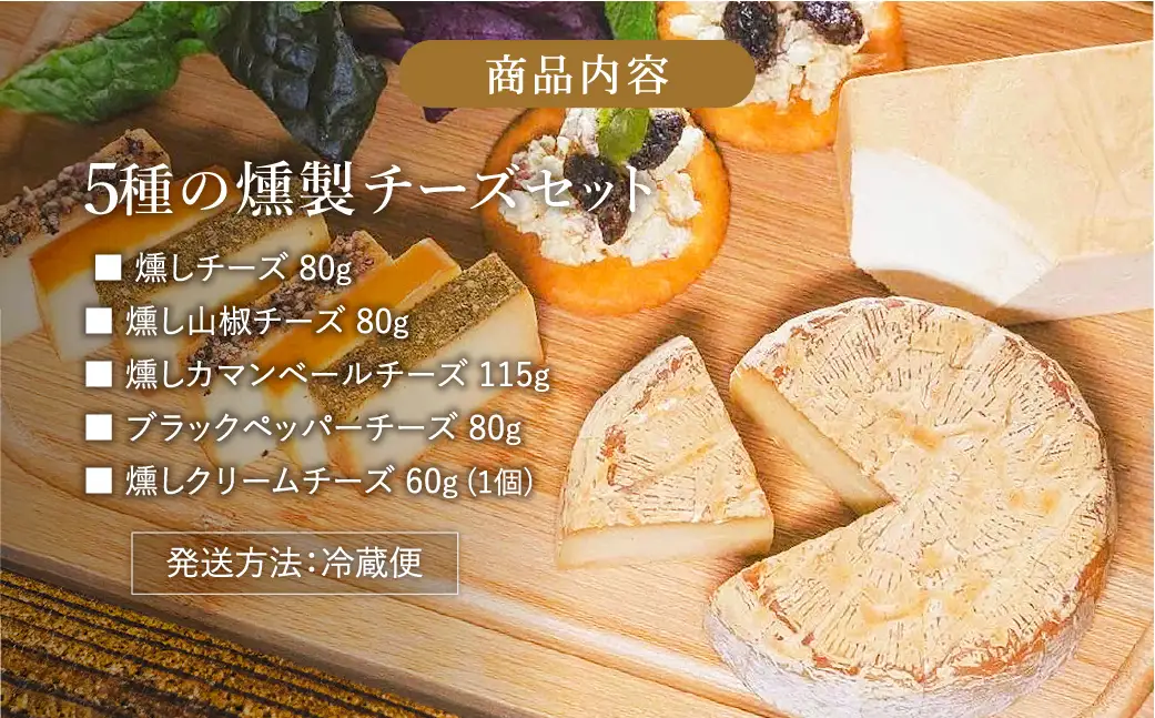 煙神 燻製 5種のチーズセット / チーズ 5種 （燻しチーズ・山椒チーズ・カマンベール・ブラックペッパー・クリームチーズ）
