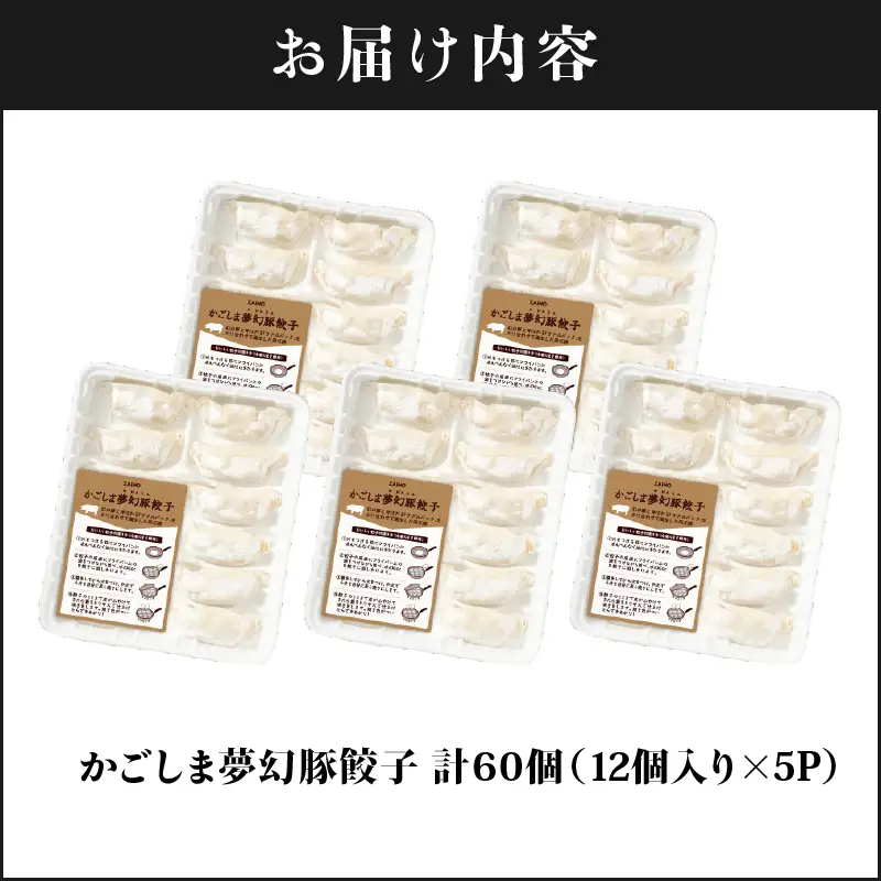 2773 かごしま 夢幻豚 餃子 12個 × 5P KN021-037-01 肉 豚肉 惣菜 総菜